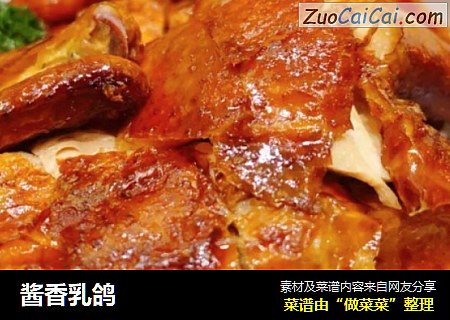 酱香乳鸽