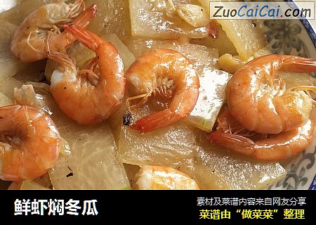 鲜虾焖冬瓜
