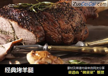 经典烤羊腿