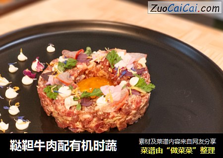 鞑靼牛肉配有机时蔬