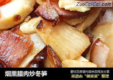 烟熏腊肉炒冬笋