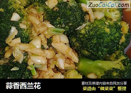 蒜香西兰花