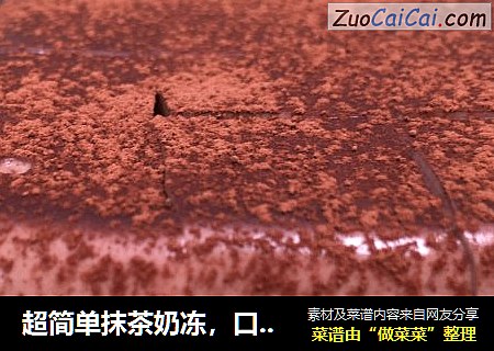 超简单抹茶奶冻，口感Q弹、香滑细腻，一道非常值得推荐的甜点。