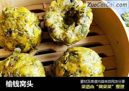 榆钱窝头