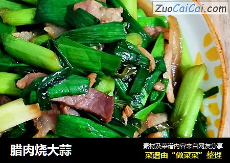 腊肉烧大蒜