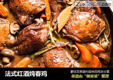 法式红酒炖春鸡