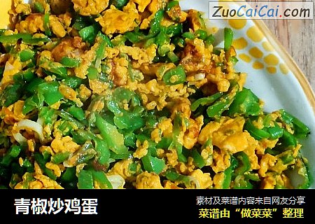 青椒炒鸡蛋