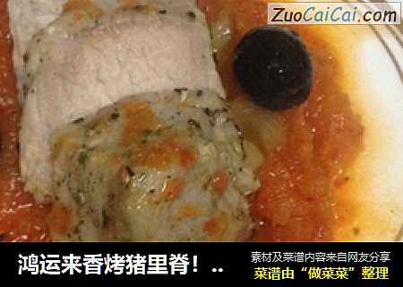 鸿运来香烤猪里脊！过节菜~~中西合璧！