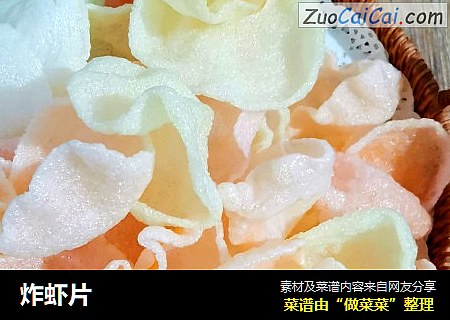 炸虾片