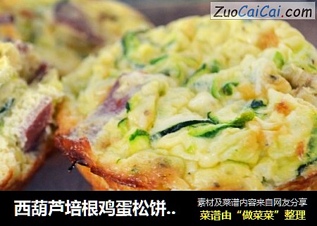 西葫芦培根鸡蛋松饼的做法