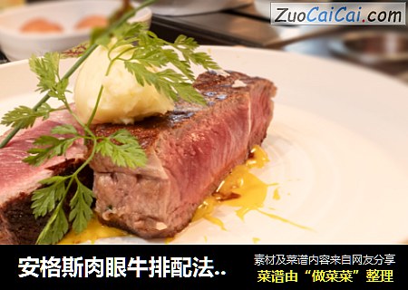 安格斯肉眼牛排配法式伯那西酱汁