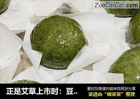 正是艾草上市时：豆沙青团