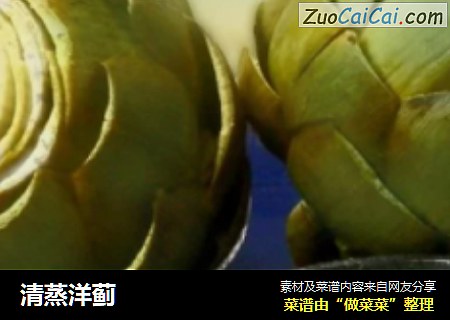 清蒸洋蓟