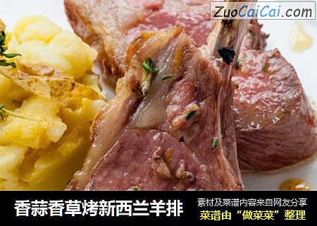香蒜香草烤新西兰羊排