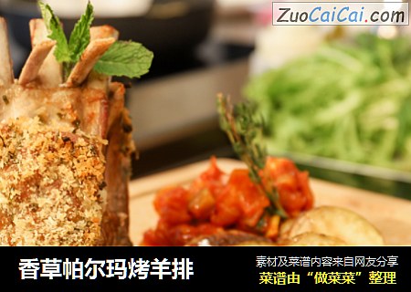 香草帕尔玛烤羊排