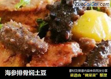 海参排骨焖土豆