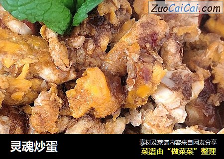 灵魂炒蛋