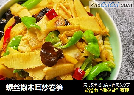 螺丝椒木耳炒春笋