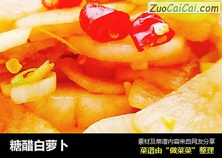 糖醋白萝卜