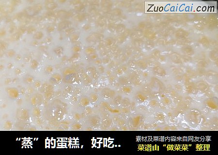 “蒸”的蛋糕，好吃不上火
