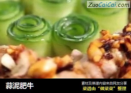 蒜泥肥牛