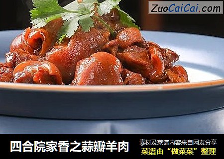 四合院家香之蒜瓣羊肉