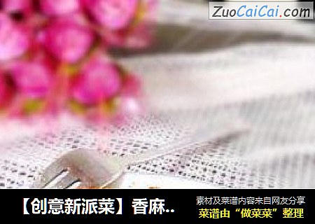 【创意新派菜】香麻肉（没有烤箱也能做出烤肉味来）