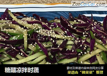 糖醋凉拌时蔬