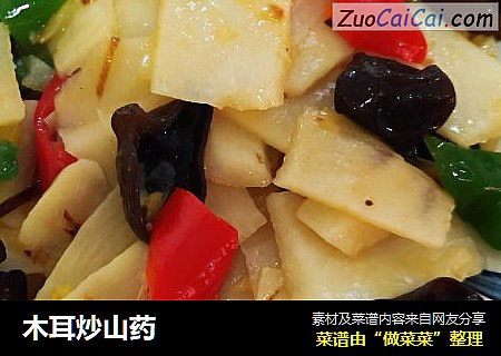木耳炒山药