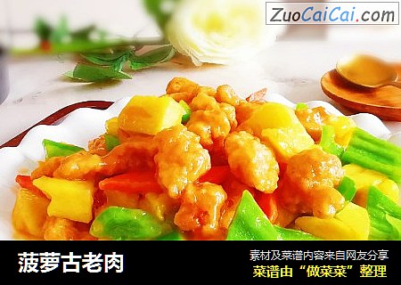 菠萝古老肉
