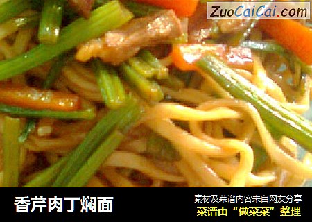 香芹肉丁焖面