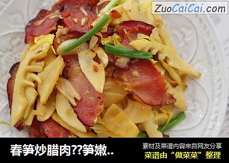 春笋炒腊肉??笋嫩肉香，绝配