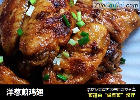 洋葱煎鸡翅