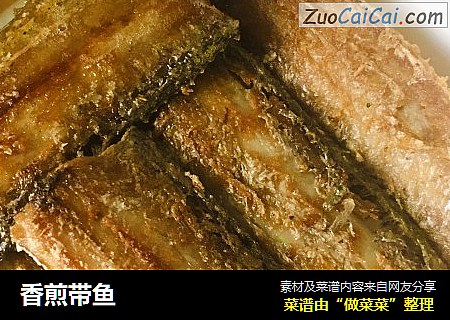 香煎带鱼