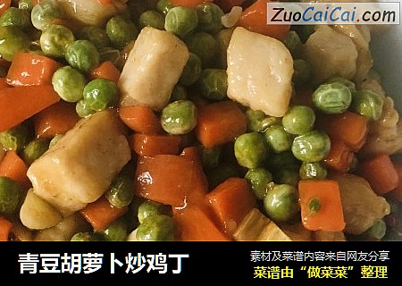 青豆胡萝卜炒鸡丁