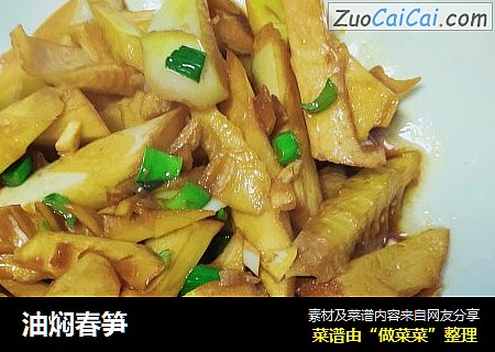 油焖春笋