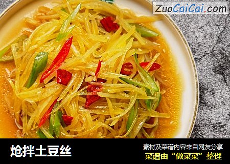 炝拌土豆丝