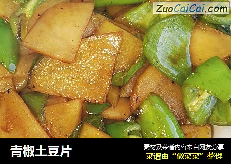 青椒土豆片
