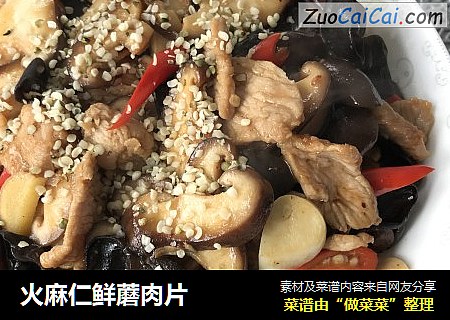 火麻仁鲜蘑肉片