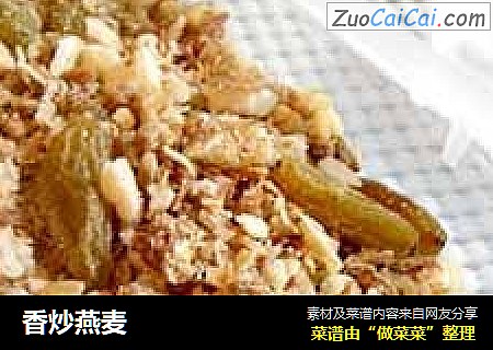 香炒燕麦