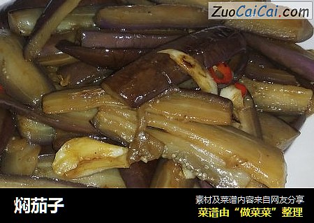 焖茄子
