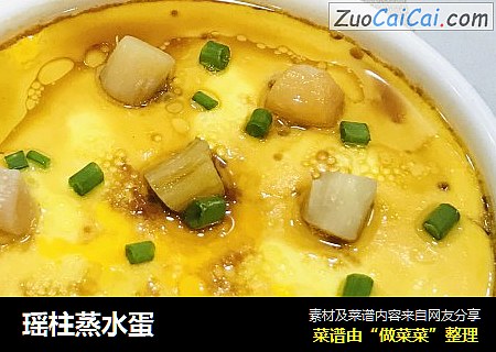 瑶柱蒸水蛋