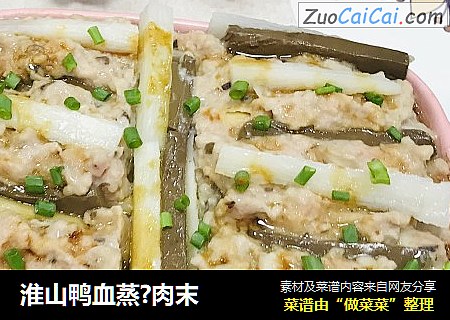 淮山鸭血蒸?肉末