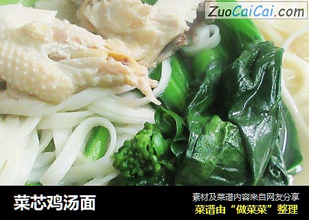 菜芯鸡汤面