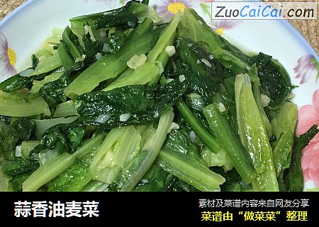 蒜香油麦菜