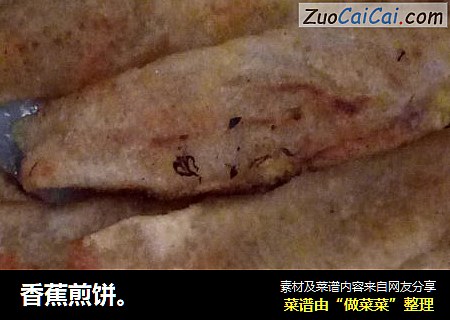 香蕉煎饼。