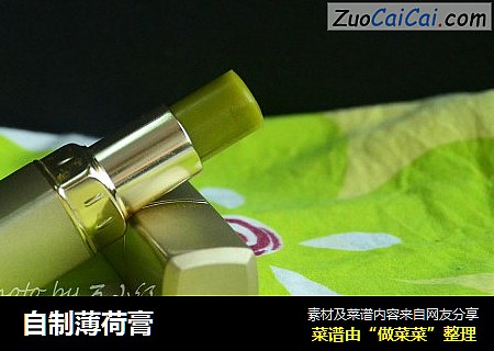 自制薄荷膏