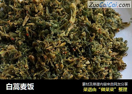 白蒿麦饭