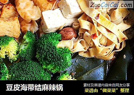 豆皮海带结麻辣锅