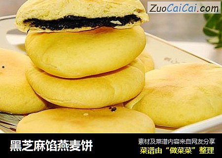 黑芝麻馅燕麦饼